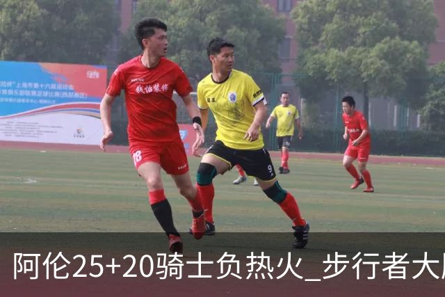 阿伦25+20骑士负热火 步行者大胜送活塞4连败